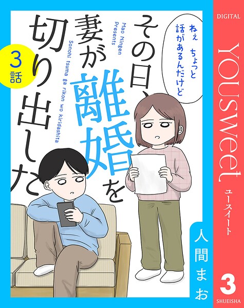 【単話売】その日、妻が離婚を切り出した（単話）