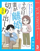 【単話売】その日、妻が離婚を切り出した（単話）