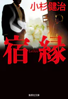 宿縁（鶴見京介弁護士シリーズ）