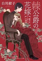 棘公爵の花嫁 賭けをしましょう、旦那様 1