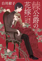 棘公爵の花嫁 賭けをしましょう、旦那様
