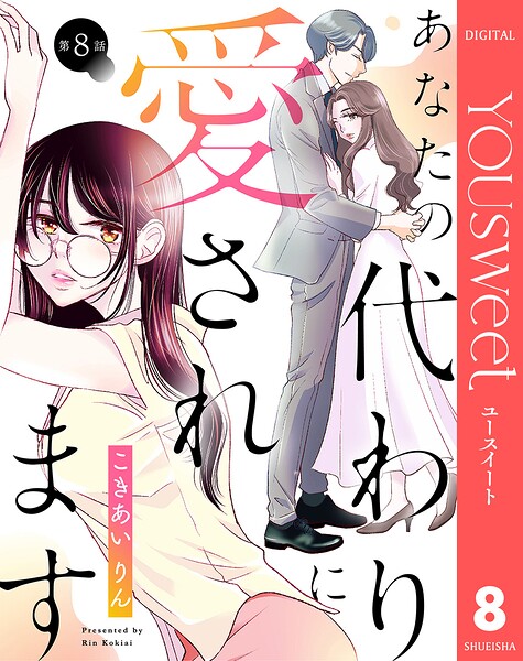 【単話売】あなたの代わりに愛されます（単話）
