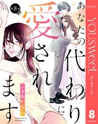 【単話売】あなたの代わりに愛されます（単話）