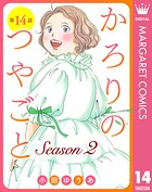 【単話売】かろりのつやごと Season2（単話）