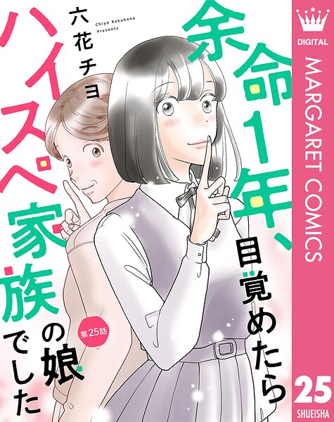 【単話売】余命1年、目覚めたらハイスペ家族の娘でした（単話）