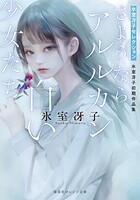 さようならアルルカン/白い少女たち 氷室冴子初期作品集 1