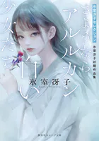 さようならアルルカン/白い少女たち 氷室冴子初期作品集