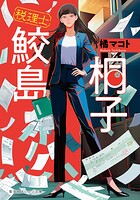 税理士 鮫島桐子 1