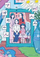 四人のナオちゃん 1