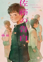 佐藤の告白 1