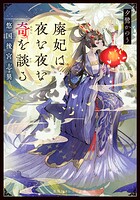 廃妃は夜な夜な奇を談る 悠国後宮志異 1