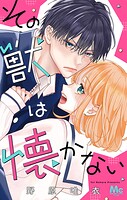 その獣は懐かない 1