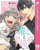 推しとお猫様（単話）