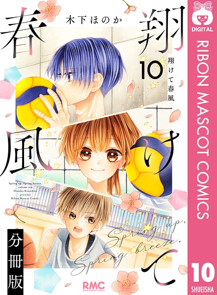 翔けて春風 分冊版（単話）
