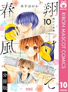 翔けて春風 分冊版（単話）