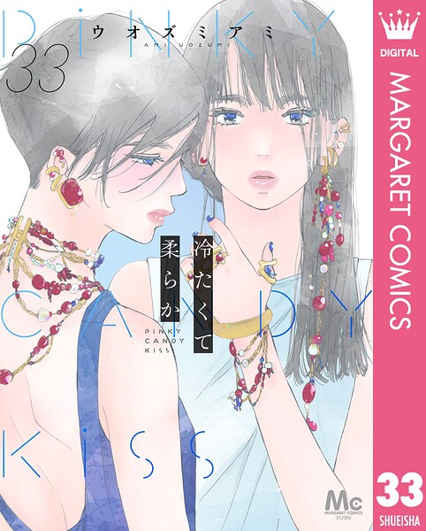 冷たくて 柔らか 分冊版 33