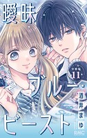 曖昧ブルー・ビースト 分冊版（単話）