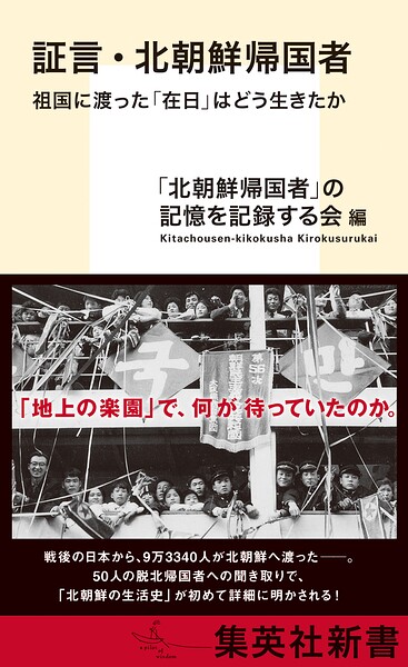 証言・北朝鮮帰国者 祖国に渡った「在日」はどう生きたか
