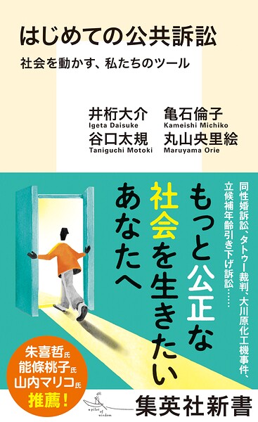 はじめての公共訴訟 社会を動かす、私たちのツール