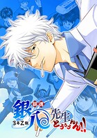 銀魂 3年Z組銀八先生 とぅぅぅんん！！【タテヨミ】