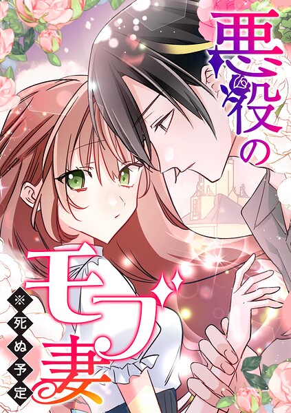 悪役のモブ妻（※死ぬ予定）【タテヨミ】