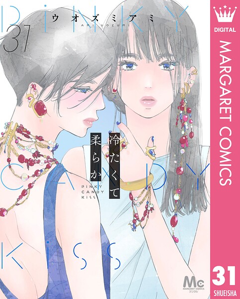 冷たくて 柔らか 分冊版 31