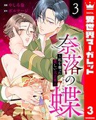 奈落の蝶〜私を奪った愛しい大正軍人