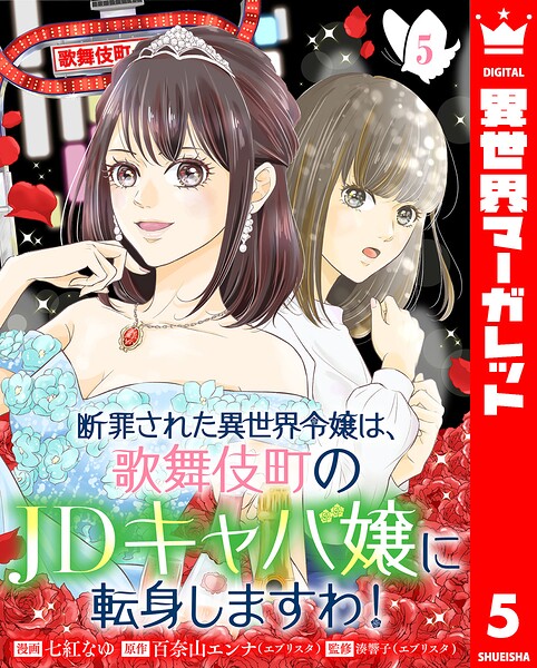 断罪された異世界令嬢は、歌舞伎町のJDキャバ嬢に転身しますわ！（単話）