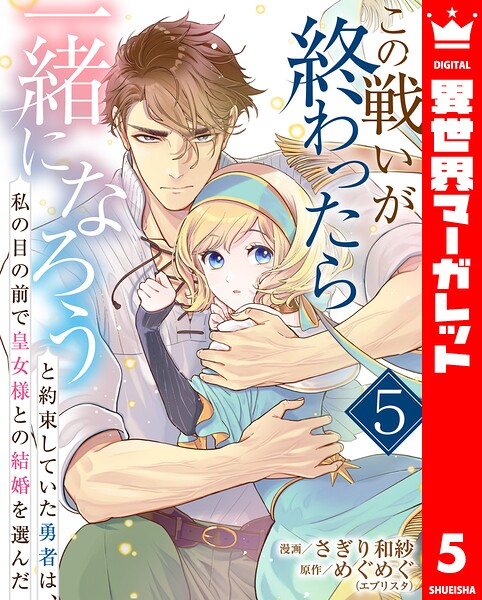 この戦いが終わったら一緒になろうと約束していた勇者は、私の目の前で皇女様との結婚を選んだ（単話）
