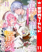 花紡ぎの聖女は初恋の皇太子に溺愛される（単話）
