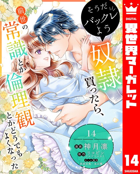 そうだバックレよう 奴隷買ったら、前世の常識とか倫理観とかどうでもよくなった（単話）