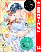 そうだバックレよう 奴隷買ったら、前世の常識とか倫理観とかどうでもよくなった（単話）