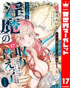 王子様は淫魔の取り替えっ子でした 貞淑な令嬢をダメにするニョロの誘惑（単話）