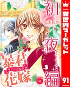 【分冊版】暴君ヴァーデルの花嫁 初夜編（単話）