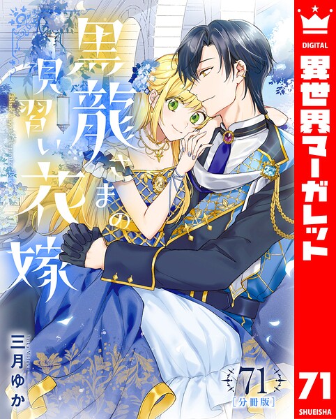 【分冊版】黒龍さまの見習い花嫁（単話）