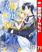 【分冊版】黒龍さまの見習い花嫁（単話）