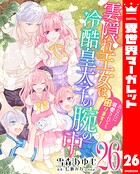 雲隠れ王女は冷酷皇太子の腕の中〜あなたに溺愛されても困ります！（単話）