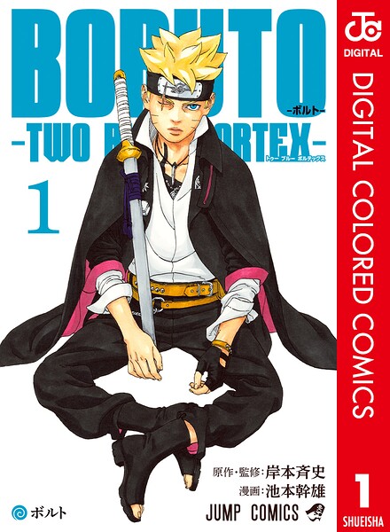 BORUTO-ボルト- -TWO BLUE VORTEX- カラー版