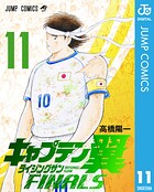 キャプテン翼 ライジングサン FINALS 11
