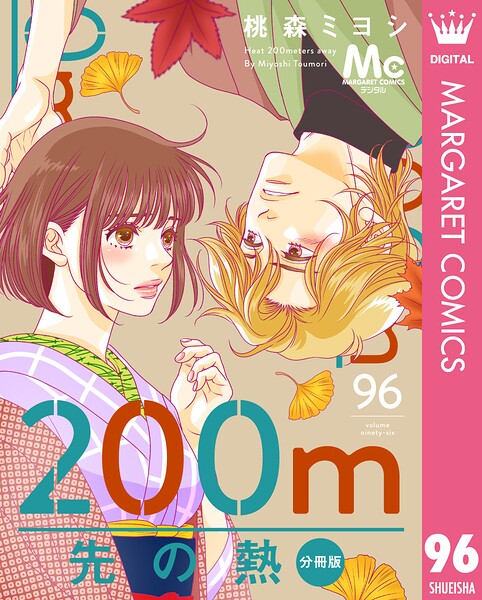 200m先の熱 分冊版（単話）