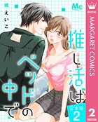 【合本版】推し活はベッドの中で 2