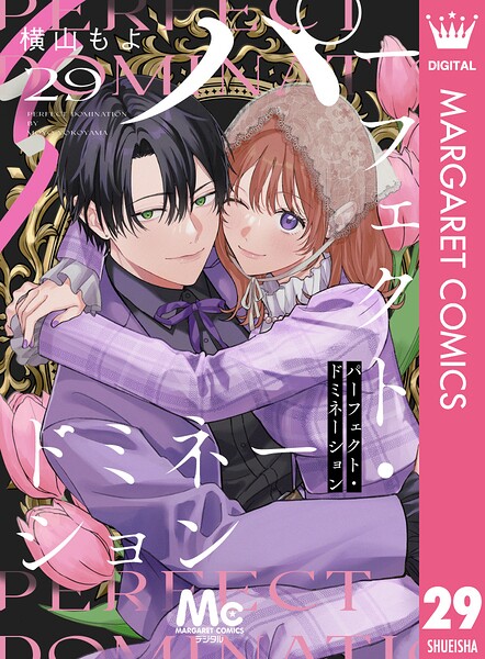 パーフェクト・ドミネーション 分冊版（単話）