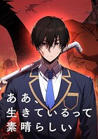 ああ、生きているって素晴らしい【タテヨミ】