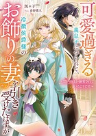 可愛過ぎる義息子につられて、冷徹侯爵様のお飾りの妻を引き受けたはずが〜思いのほか溺愛されているようです〜 1