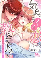 気持ちイイ恋 教えて下さい〜下手なあなたと私と彼〜【タテヨミ】