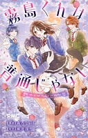 霧島くんは普通じゃない 転校生はヴァンパイア！？ 1