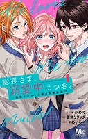 総長さま、溺愛中につき。〜最強イケメンと愛され寮生活！？〜 単行本版 1