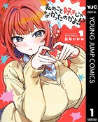 私のこと好きじゃなかったのかよ！？ 1