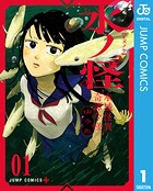 水ノ怪-水域怪異奇譚今様- 1