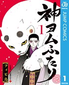 神ヨムふたり 1